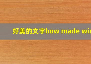 好美的文字how made winds